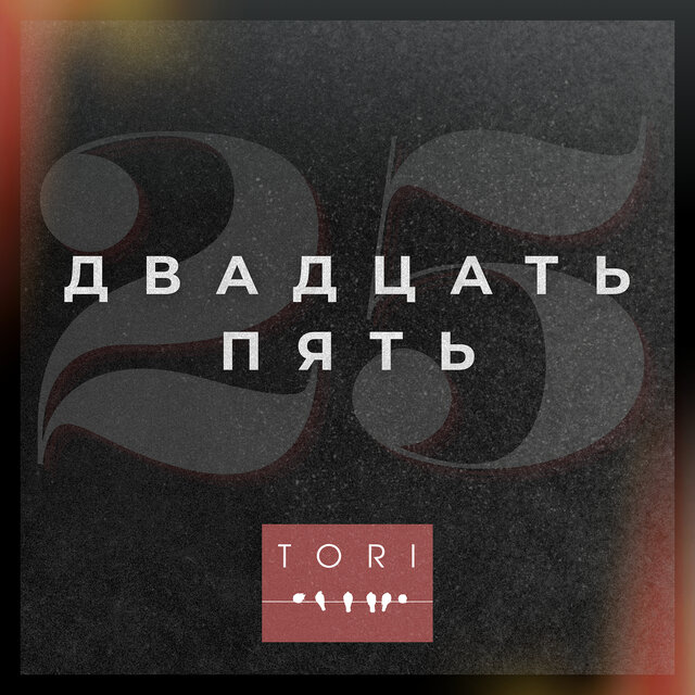 Двадцать пять