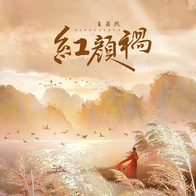 紅顏禍