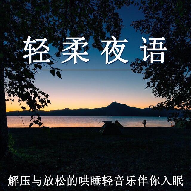 輕柔夜語 解壓與放松的哄睡輕音樂伴你入眠