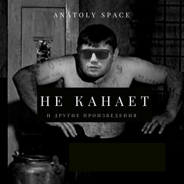 Не Канает