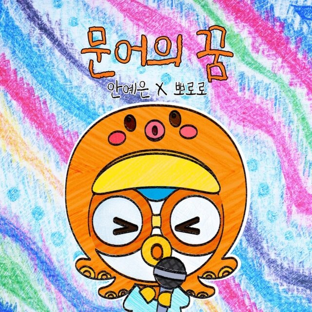 Octopus' Dream YEEUN AHN X Pororo the Little Penguin