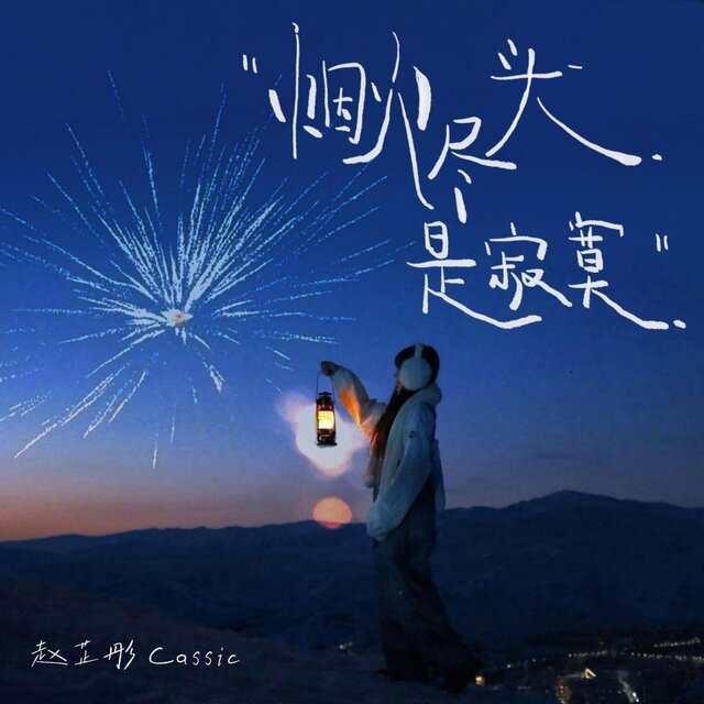 煙火盡頭是寂寞