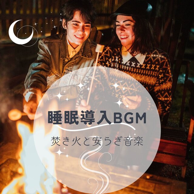 Sleep -Inducing BGM - Campfire & Calming Melodies