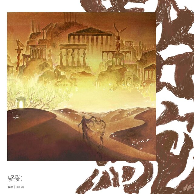 骆驼