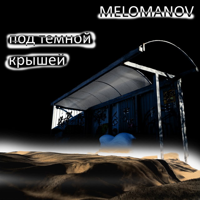 Под темной крышей