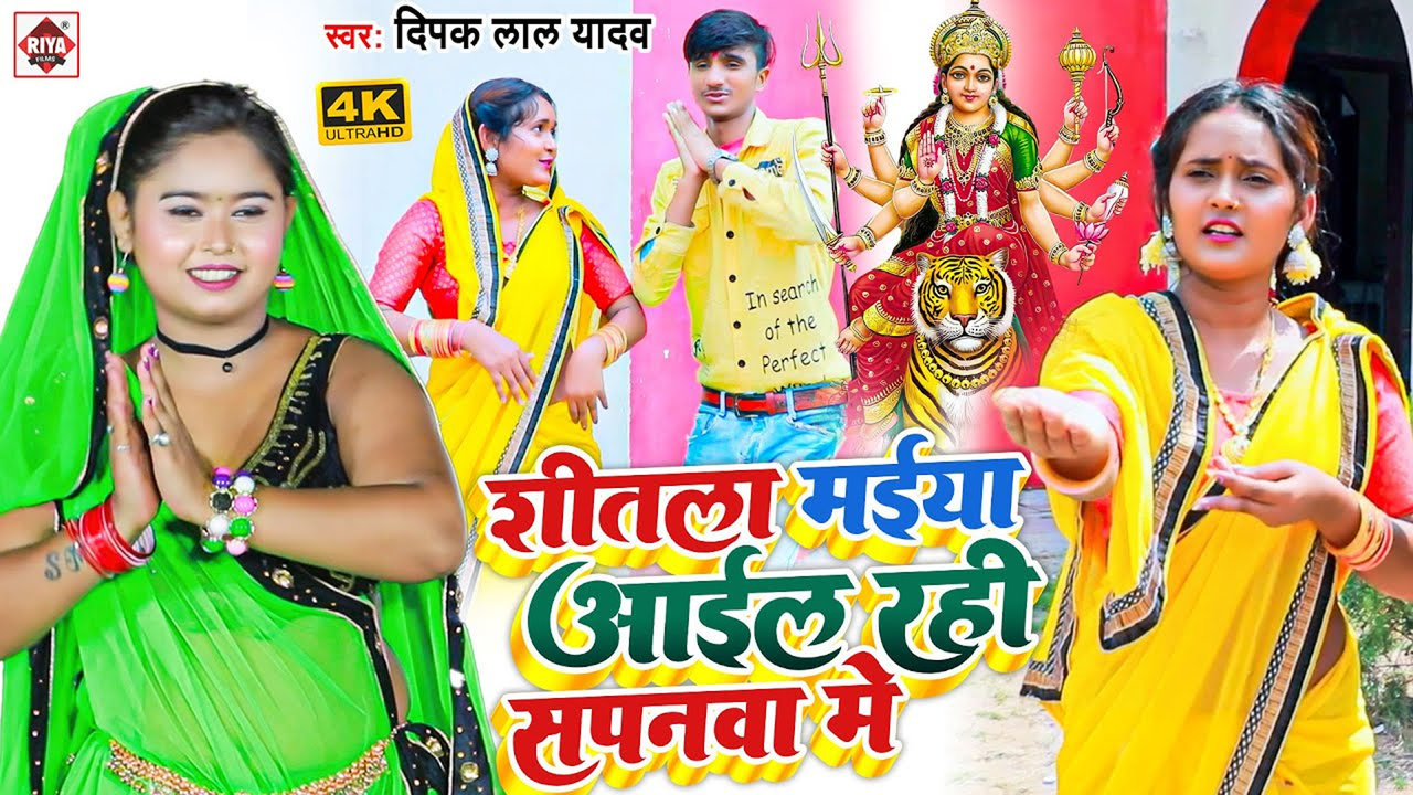 Shitla Maiya Aail Rahi Sapanwa Me-Bhojpuri Video Song (Bhojpuri)