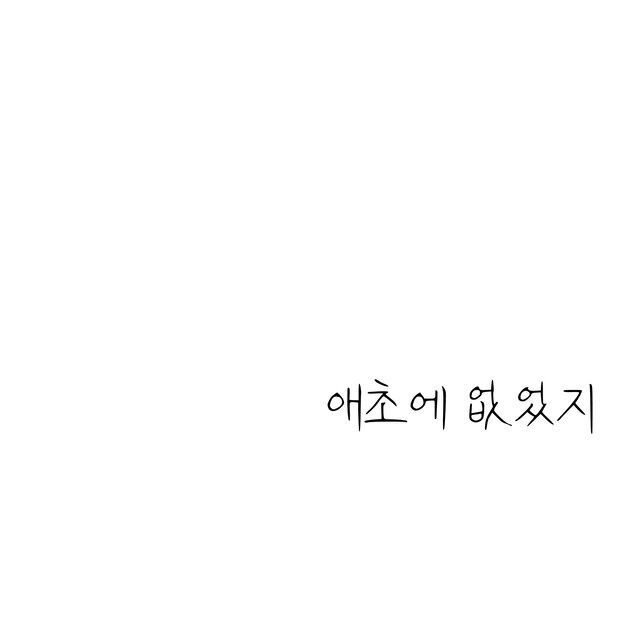 애초에 없었지