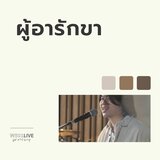 ผู้อารักขา