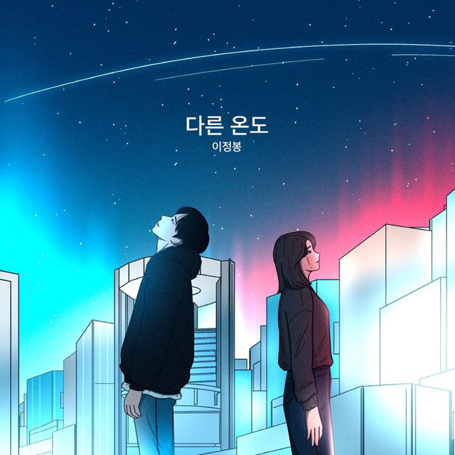 다른 온도