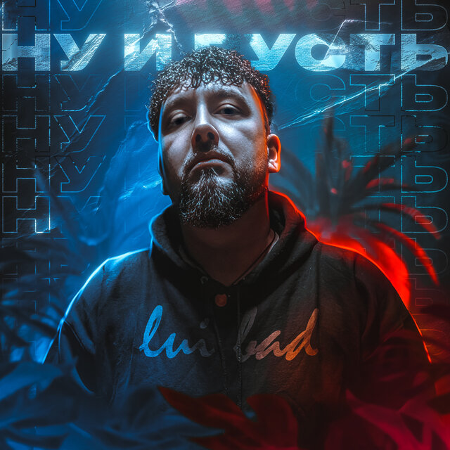 Ну и пусть