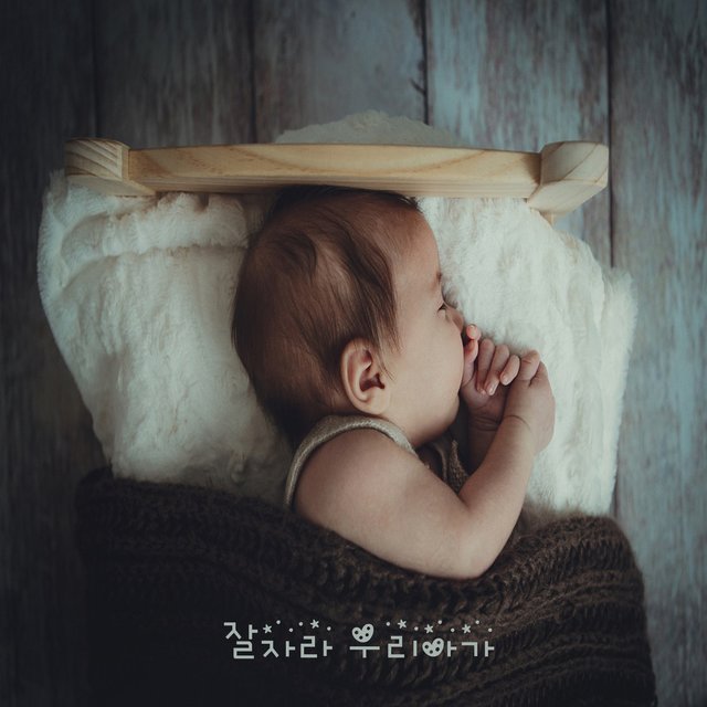 자장가 월드 Vol. 1 - 잘자라 우리아가