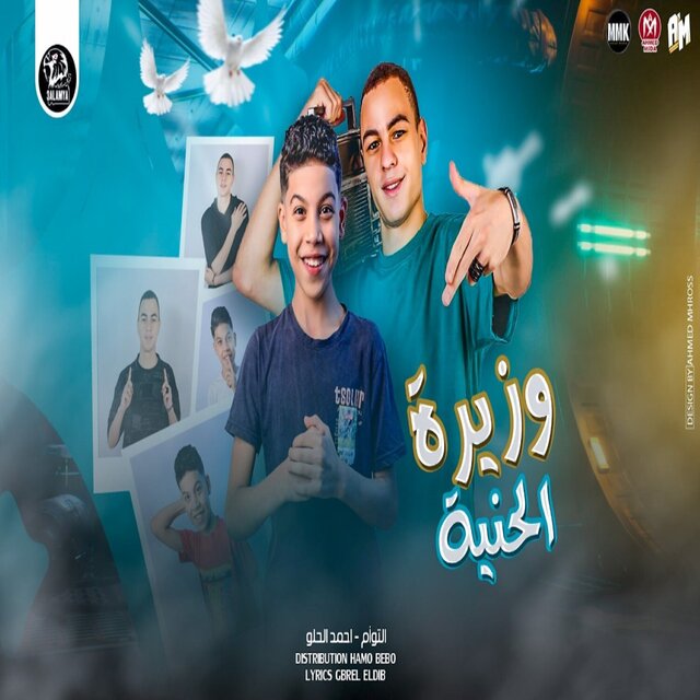 وزيرة الحنية
