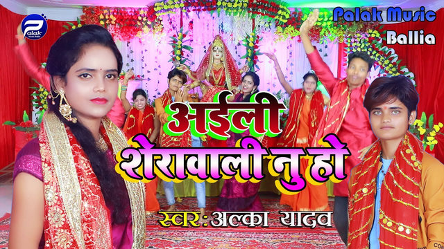 Ailee Sherawali Nu Ho-Bhojpuri Bhakti Video Song (Bhojpuri)