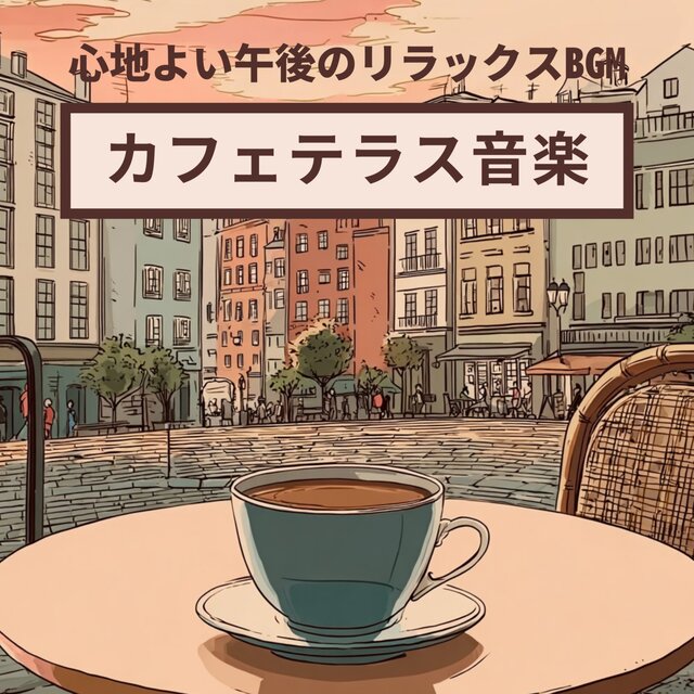 Cafe Terrace Music: Relaxing BGM for a Pleasant Afternoon