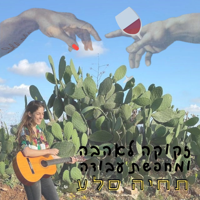 זקוקה לאהבה ומחפשת עבודה