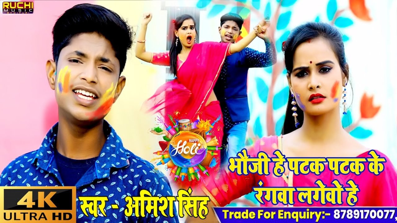 Bhouji He Patak Patak Ke Rangwa Lageve Hai - Bhojpuri Video Song