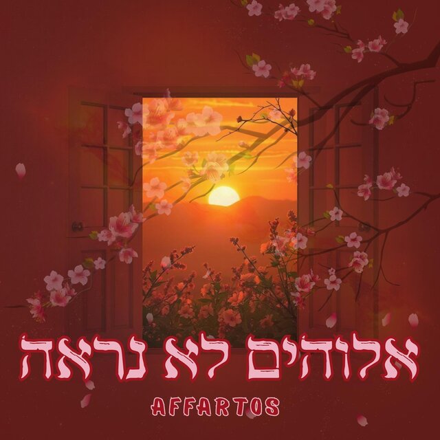 אלוהים לא נראה