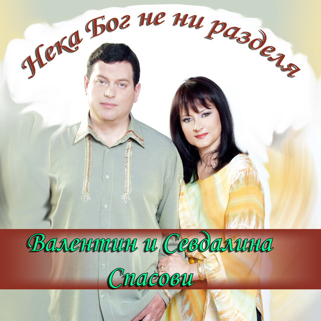 Нека Бог не ни разделя