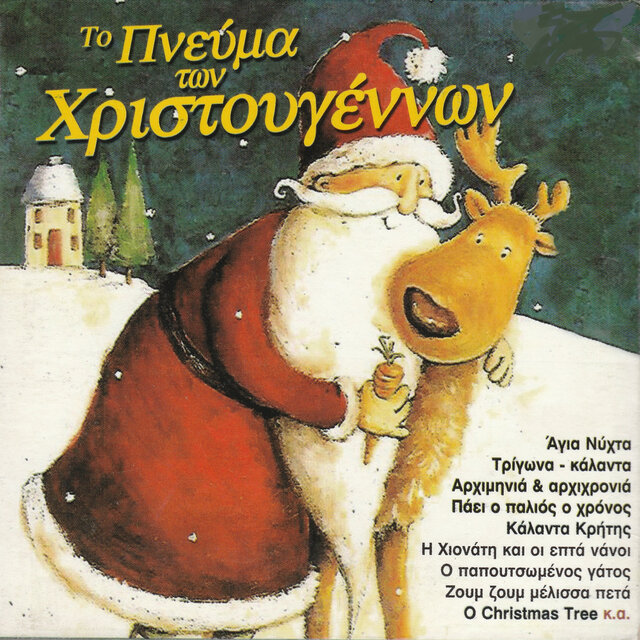 To Pnevma Ton Christougennon