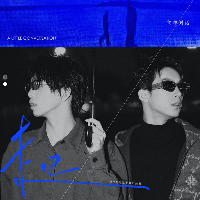 走吧，我没想过这是最后的家（Hello,Bye）