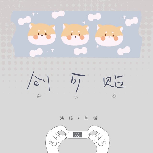 创可贴