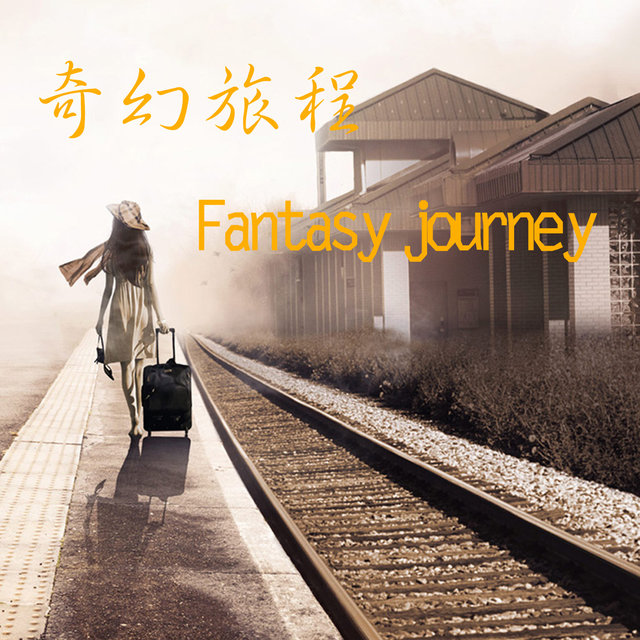 奇妙旅程