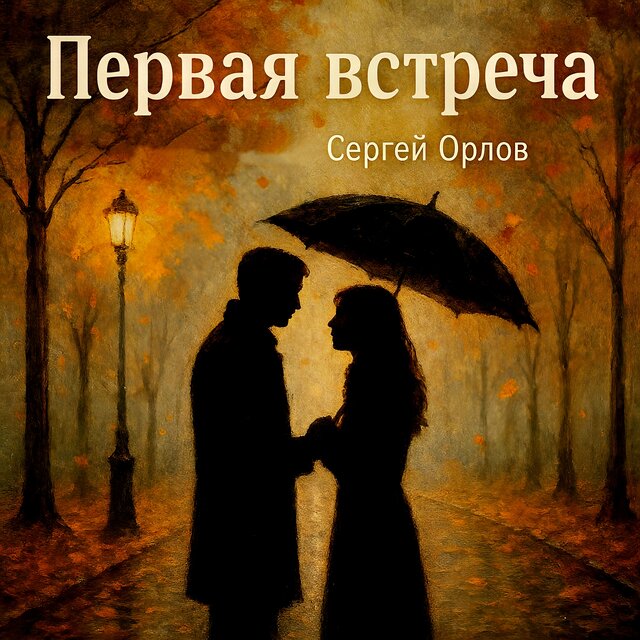 Первая встреча
