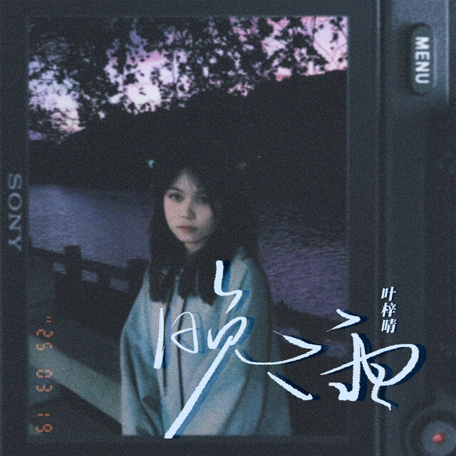 晚雨