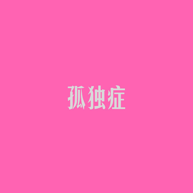 孤独症