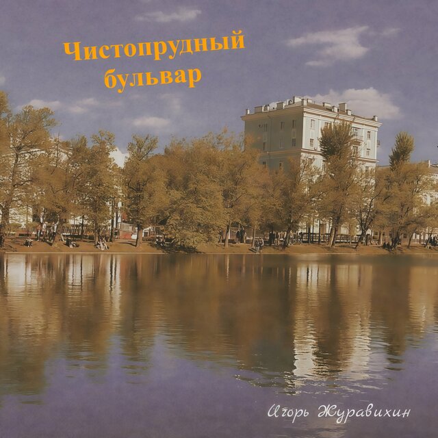 Чистопрудный бульвар