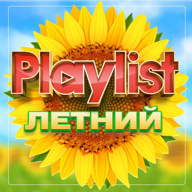 Летний Playlist