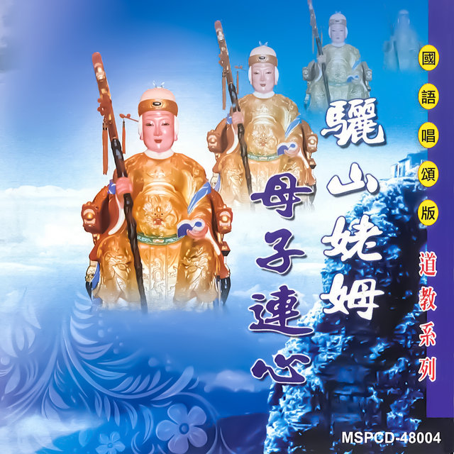 驪山姥姆 (道教國語演唱)