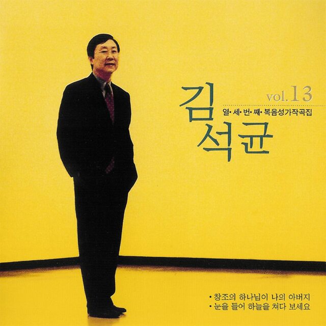 김석균 복음성가작곡집 13집