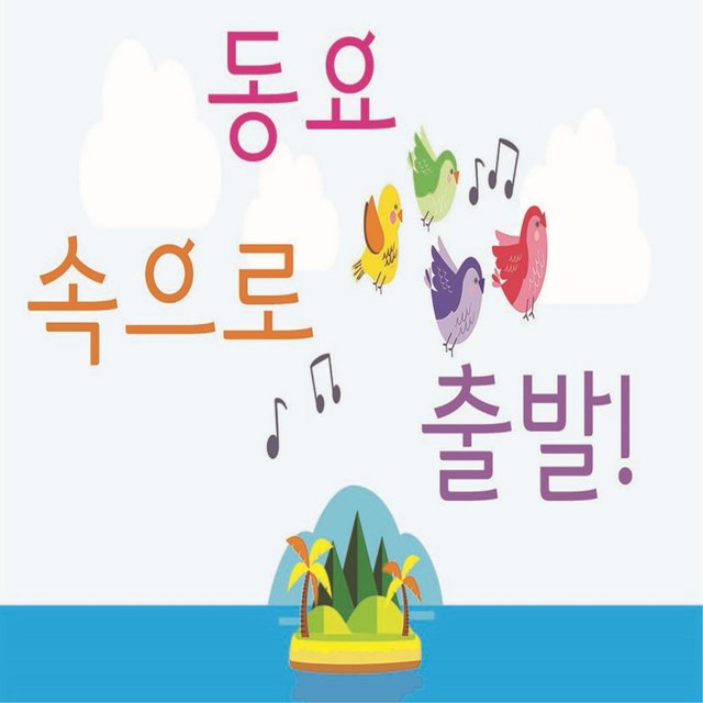 동요속으로 출발!