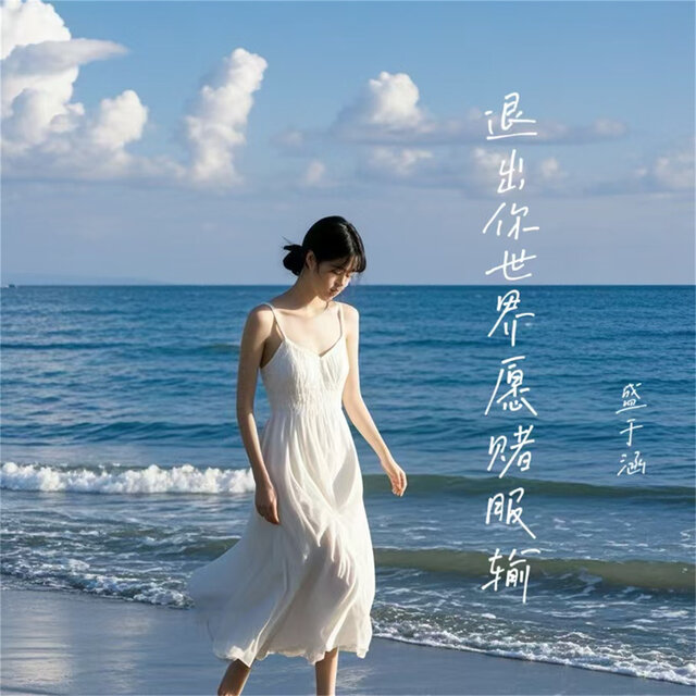 退出你世界愿赌服输 (女版)