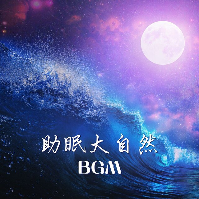 助眠大自然BGM: 森林裡睡覺，海灘上睡覺， 睡前必聽的輕音樂