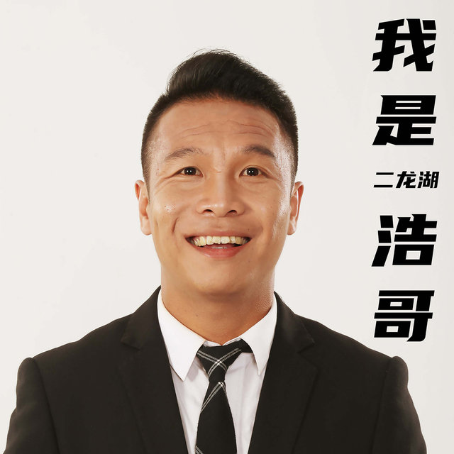 我是浩哥