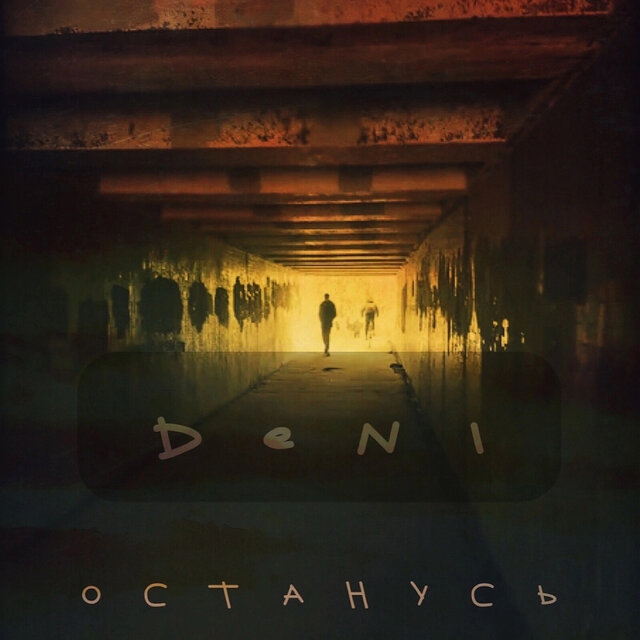 Останусь