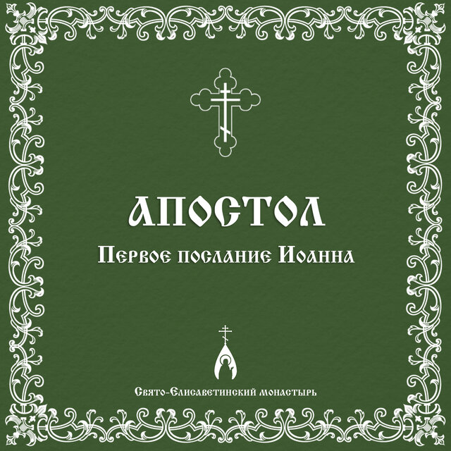 Первое послание Иоанна (Книга Священного Писания. Новый Завет)