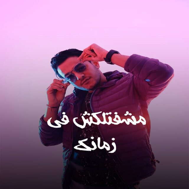 مشفتلكش فى زمانك