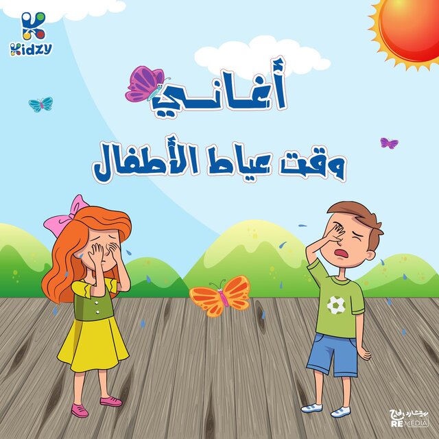 Aghani Waat Eiyat Al Atfal