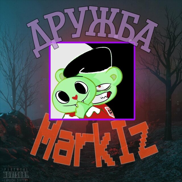 Дружба