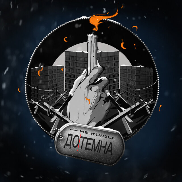Дотемна