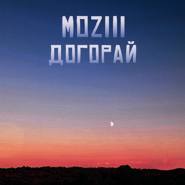 Догорай