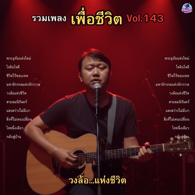 รวมเพลงเพื่อชีวิต Vol.143 วงล้อ...แห่งชีวิต 10 เพลงร็อกปรัชญาแห่งจักรวาล