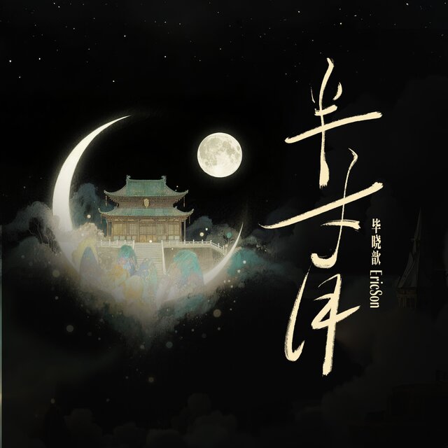 半寸月