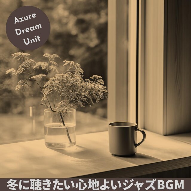 冬に聴きたい心地よいジャズbgm