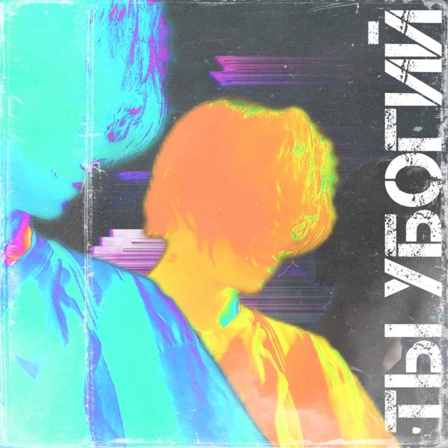 Ты Убогий (prod.by Xenny)