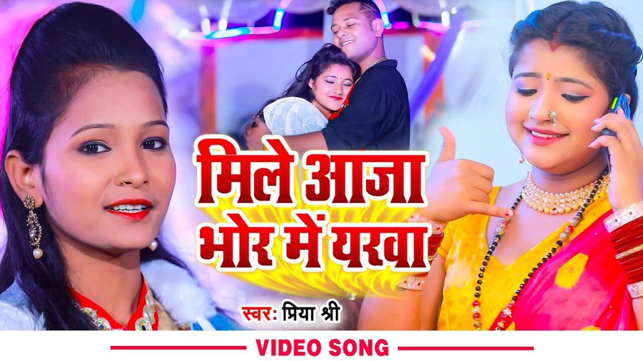 Mile Aaja Bhor Me Yarwa-Bhojpuri Video Song