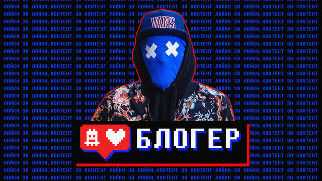 блогер